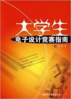 大學(xué)生電子設(shè)計競賽全流程策劃與備賽指南